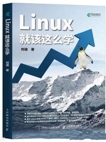 《Linux就该这么学》刘遄/基于红帽RHEL系统