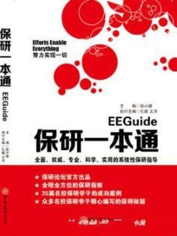 《保研一本通》阮小路/一知半解到最终保送成功