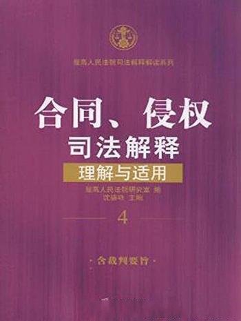 《合同、侵权司法解释理解与适用》/司法解释