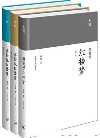 《蒋勋说红楼梦修订本》[套装共3册]/品读到位