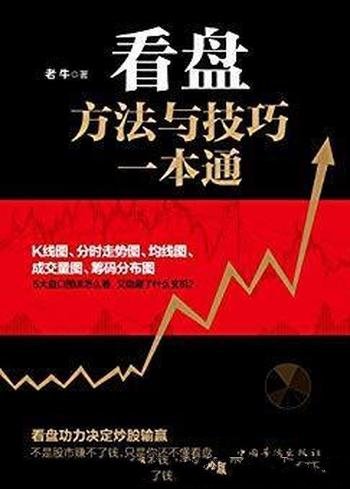 《看盘方法与技巧一本通》/大量实例解读盘口