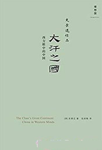 《大汗之国:西方眼中的中国 》/史景迁作品