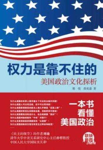 《权力是靠不住的：美国政治文化探析》邢悦