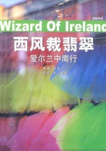 《西风裁翡翠：爱尔兰中南行》韩博/乱走中停下灵魂