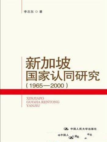 《新加坡国家认同研究》李志东/先国家后民族