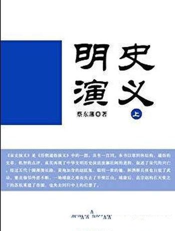 《明史演义(上下) 》蔡东藩/汲取知识和熏陶思想