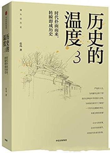 《历史的温度3》张玮/时代扑面而来转瞬即成历史