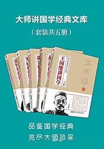 《大师讲国学文库》[5本合集]/读者一看就入门