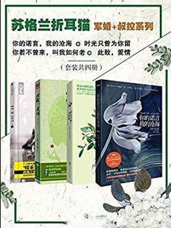 《苏格兰折耳猫》[套装共四册]/军婚+叔控系列