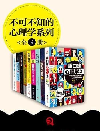 《不可不知的心理学系列》[全9册]/快速改变生活