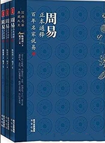 《周易正本通释 百年名家说易》[精编全三册]