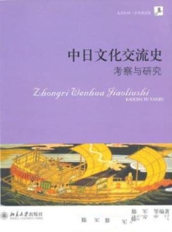 《中日文化交流史：考察与研究》滕军/交流史