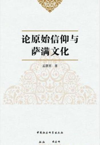 《论原始信仰与萨满文化》孟慧英/论文汇集