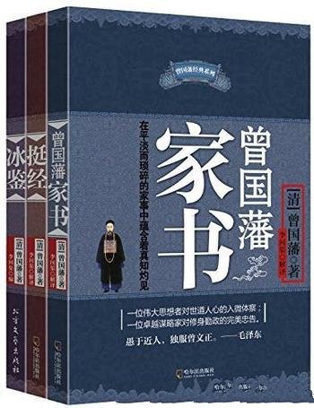 《曾国藩智慧精髓大合集》[三册]/家书挺经冰鉴