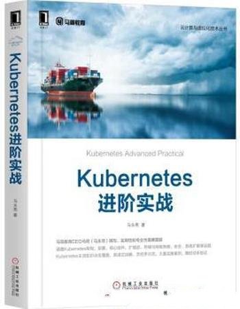 《Kubernetes进阶实战》/云计算与虚拟化丛书