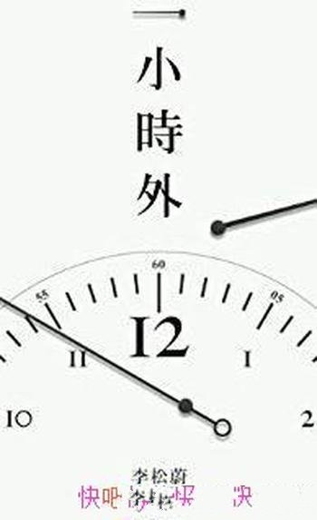 《一小时外》/知乎 李松蔚自选集知乎盐系列