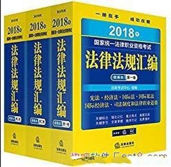 《2018年国家统一法律职业资格考试法律法规汇编便携本》共3卷