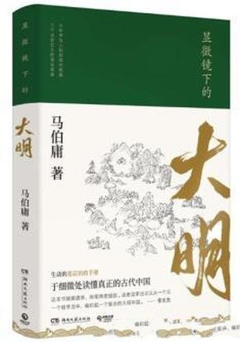 《显微镜下的大明》马伯庸著/全新明朝历史书