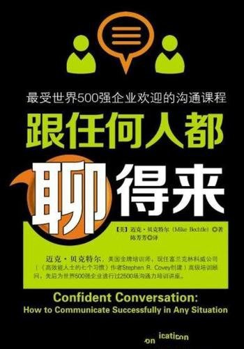 《跟任何人都聊得来》/世界500强企业欢迎沟通课