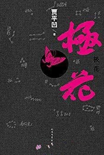 《极花》贾平凹/是写作家内心的恐惧与无奈