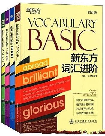 《词汇进阶》[套装共4册]新东方/增加了趣味