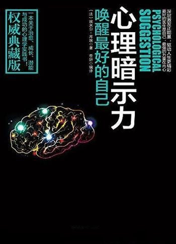 《心理暗示力》不可不读心理学/唤醒最好自己