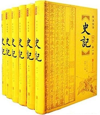 《史记》[精注全译套装共6册]司马迁/忠实原意