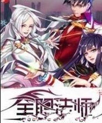 《全职法师》乱/一部现代玄幻小说崇尚魔法