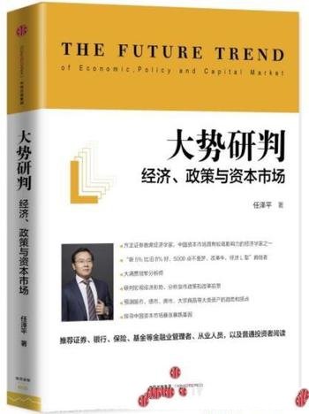 《大势研判》任泽平/经济、政策与资本市场