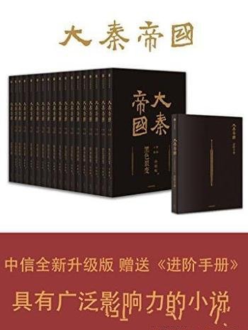 《大秦帝国》孙皓晖/中信全新修订17卷进阶版