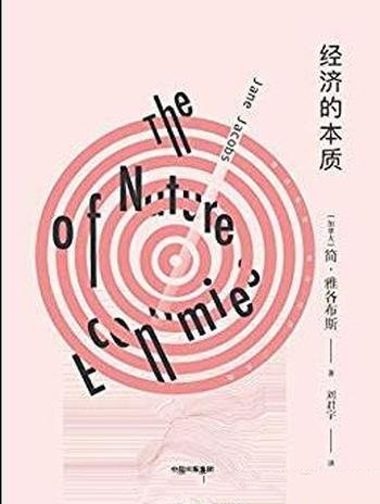 《经济的本质》雅各布斯/采用对话体内容有趣