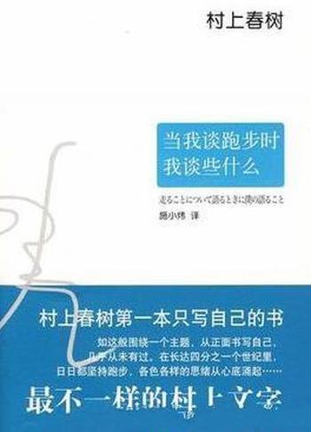 《当我谈跑步时我谈些什么》村上春树/只写自己