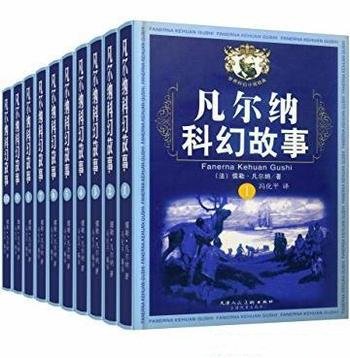 《凡尔纳经典科幻故事套装》[全10册]/科幻合集