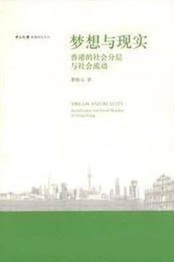 《梦想与现实》黎熙元/香港社会分层与社会流动