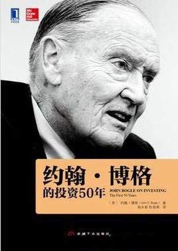 《约翰·博格的投资50年》/卓越的金融巨头之一