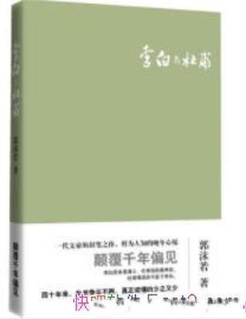 《李白与杜甫》郭沫若/真正读懂的少之又少