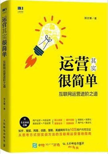 《运营其实很简单》郑文博/互联网运营进阶之道