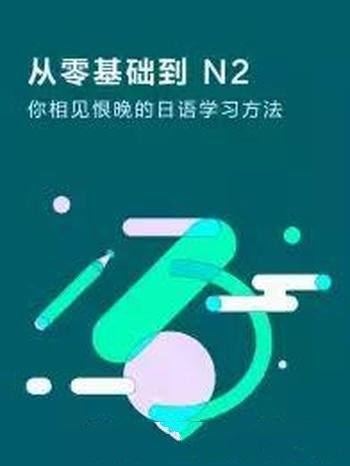 《从零基础到 N2：你相见恨晚的日语学习方法》