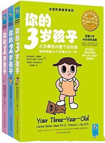 《你的N岁孩子系列(1-3岁)》[套装共3册]埃姆斯