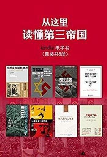 《从这里读懂第三帝国》[套装共8册]/纳粹那些事