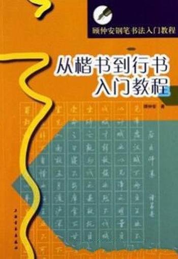 《顾仲安钢笔书法入门教程》楷书到行书入门教程