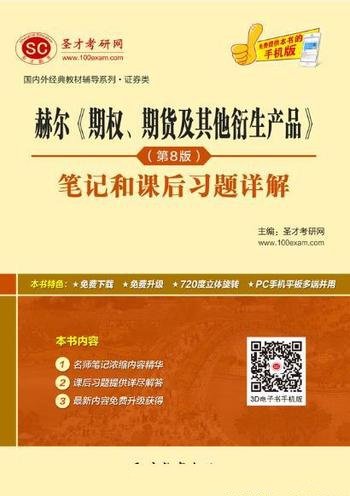 《期权、期货及其他衍生产品》/笔记和课后习题详解