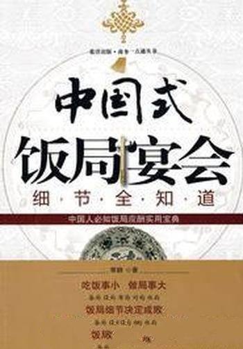 《中国式饭局宴请细节全知道》常娟/绅士风度