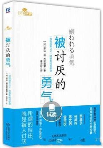 《被讨厌的勇气》自我启发之父阿德勒的哲学课