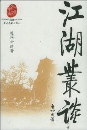 《江湖丛谈》连阔如/介绍江湖行当行话和内幕