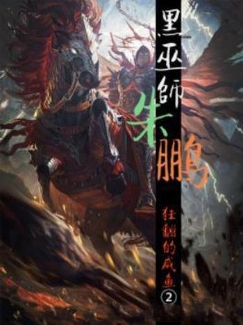 《黑巫师朱鹏》狂翻的咸鱼2/守护自己世界的英雄们