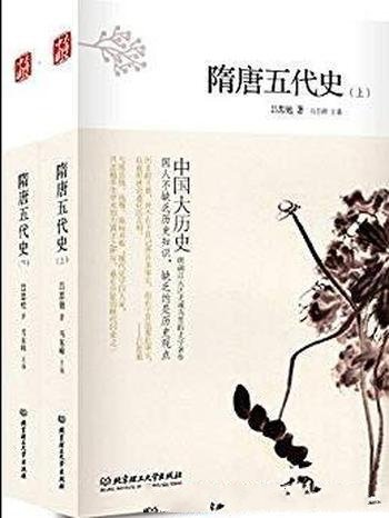 《隋唐五代史》[全2册]吕思勉/毕生学术功力