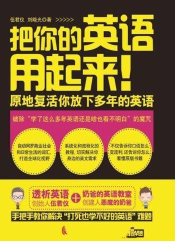 《把你的英语用起来！》伍君仪/透析法读原著