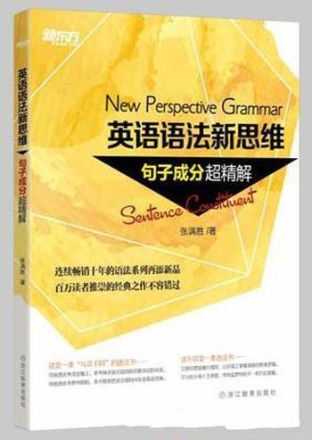 《英语语法新思维套装》新东方/定语从句超精解