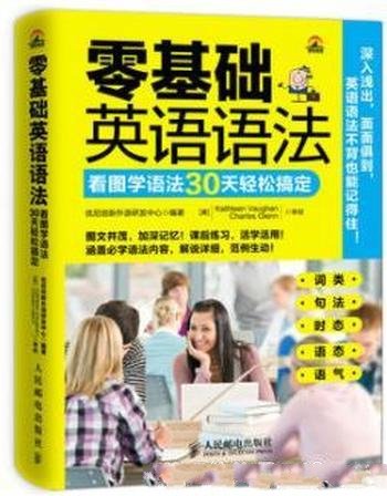 《零基础英语语法》/看图学语法30天轻松搞定